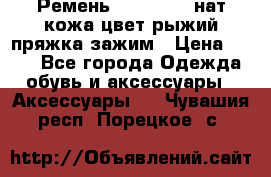 Ремень Millennium нат кожа цвет:рыжий пряжка-зажим › Цена ­ 500 - Все города Одежда, обувь и аксессуары » Аксессуары   . Чувашия респ.,Порецкое. с.